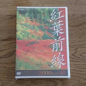 ＮＨＫ ＤＶＤ 紅葉前線２，０００ｋｍの旅 （ＢＧＶ）