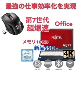 【サポート付き】富士通 A577 SSD:512GB 大容量メモリー:16GB Office2021 爆速 第7世代 core i5 & Qtuo 2.4G 無線マウス 5DPIモード