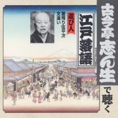 ケース無::【ご奉仕価格】bs::遊び人 居残り佐平次/文違い レンタル落ち 中古 CD