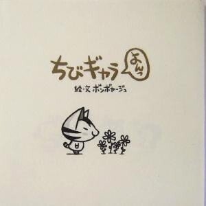 ちびギャラ よんっ(4)/ボンボヤージュ