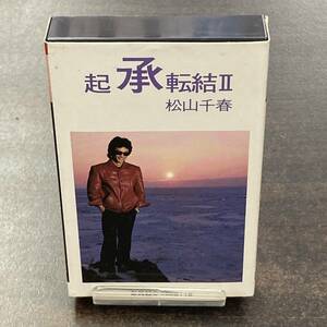 038M 松山千春 起承転結Ⅱ カセットテープ / Chiharu Matsuyama J-pop Cassette Tape