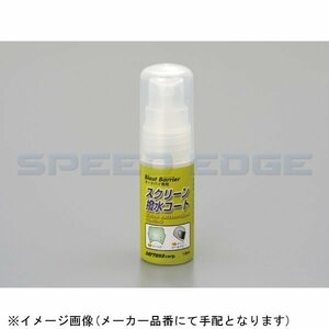 在庫あり DAYTONA デイトナ 70224 スクリーン撥水コート 18ml