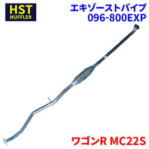 ワゴンR MC22S スズキ HST エキゾーストパイプ 096-800EXP パイプステンレス 車検対応 純正同等