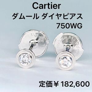 カルティエ ダムール XS ダイヤモンド ピアス 750 K18WG 現行品 Cartier ディアマンレジェ