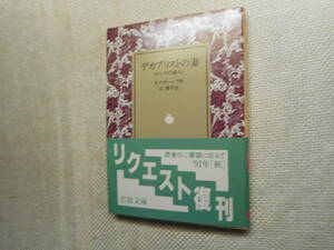 ★絶版岩波文庫　『デカブリストの妻』　ネクラーソフ作　谷耕平訳　1991年復刊★