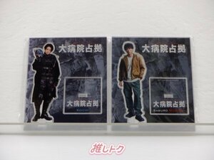 [未開封] ジャニーズ グッズセット 大病院占拠 櫻井翔/菊池風磨 アクリルスタンド