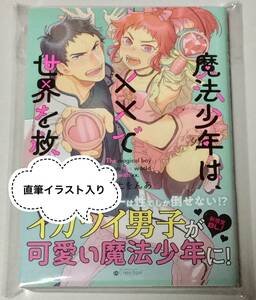 サイン本★井上をんあ 「魔法少年は、××で世界を救う。」★直筆イラスト 直筆サイン 肉筆 BL ボーイズラブ コミックス KADOKAWA