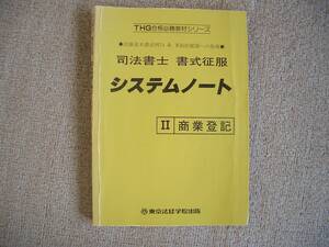 「中古本」THG合格必勝教材シリーズ　司法書士　書式征服　システムノートⅡ　商業登記　東京法経学院出版