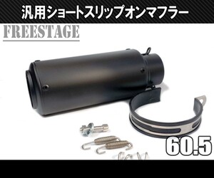 汎用60.5mmショートGPタイプ スリップオンサイレンサー バイク用マフラー/缶型KTM DUKE 125 200 390 690 690R 990 990R 1290ブラック