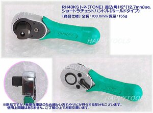 在庫処分限定品 RH40KS トネ(TONE) ショートラチェットハンドル(ホールドタイプ) 差込角12.7mm 代引発送不可 即日出荷 税込特価