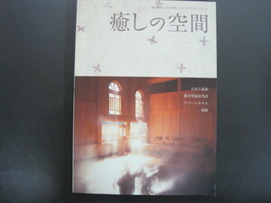 癒しの空間　商店建築11月号増刊　ショップデザインシリーズ　商店建築社　2005年発行　送料無料