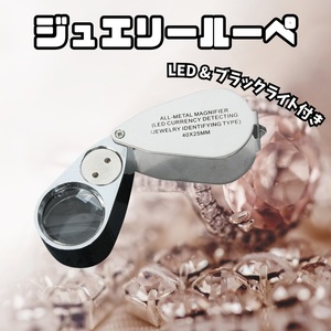 【SALE】 ジュエリー ルーペ LED & ブラック ライト ボタン 電池 式 40 倍率 LR1130 AG10 虫眼鏡 宝石 鑑定 古本 骨董品 テラリウム 紙幣