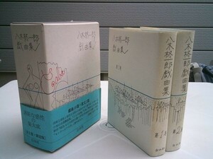 八木柊一郎『八木柊一郎戯曲集』全2巻揃　白水社　1992年初版函帯月報　定価12000円