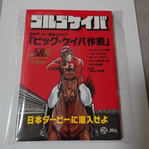 JRA 日本ダービー ゴルゴケイバ ゴルゴ13 限定コミック ビッグケイバ作戦 ゴルゴ 競馬 競馬場