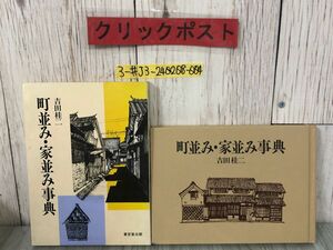 3-#町並み・家並み事典 吉田桂ニ 1986年 昭和61年 6月 10日 再販 東京堂出版 函入り キズ・よごれ有 古民家 藁葺き屋根 郷土 城下町