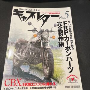 送料無料　雑誌　キャブレター　No.5 メンテナンス　スタジオタッククリエイティブ