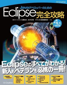 [A01357970]JavaデベロッパーのためのEclipse完全攻略[4.x対応版]