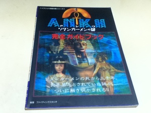 PS SS攻略本 ツタンカーメンの謎 アンク 完全ガイドブック