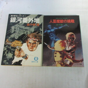 ●◆高千穂遙文庫本2冊「銀河番外地」「人面魔獣の挑戦」