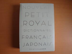 プチ・ロワイヤル仏和辞典 旺文社 改訂新版 1996年 フランス語 辞書