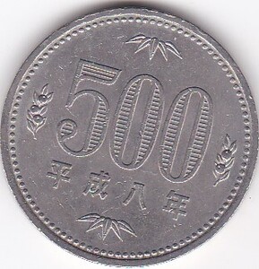 ★★500円白銅貨　平成8年★