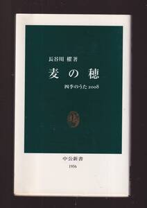 ☆『麦の穂―四季のうた〈２００８〉（中公新書）』長谷川 櫂【著】繊細な感受性で読み解いた、名詩名歌の数々