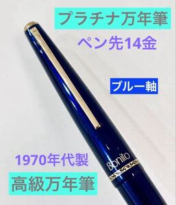 【ペン先14金】プラチナ 高級万年筆 ブルー 青PLATINUM ボニート 14K 筆記用具 文房具　検索　ボールペン　日本製　 ゴールド