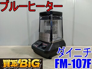 【愛知 西尾倉庫店】AB912【10,000円～】ダイニチ ブルーヒーター FM-107F 50/60Hz 26畳 ★ DAINICHI 石油 ストーブ 暖房 ★ 中古