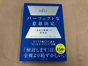 パーフェクトな意思決定 安藤広大