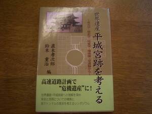 「世界遺産　平城宮跡を考える」