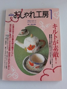 ★送料込【NHKおしゃれ工房2002年1月号】トラプントキルト/縞木綿のバッグ/親子ニット/小さな盆栽★実物大型紙付【NHK出版】