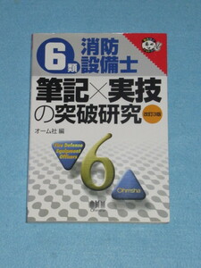  ◇６類消防設備士　筆記×実技の突破研究