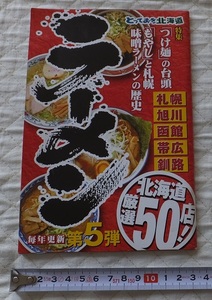 《送料185～》中古本USED★ラーメン 北海道厳選50店★特集 つけ麺の台頭 もやしと札幌 味噌ラーメンの歴史★旭川 函館 帯広 釧路★2007年