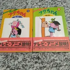 フクちゃん★1 2★帯付き初版本
昭和レトロ 絶版希少★横山隆一 奇想天外社
2