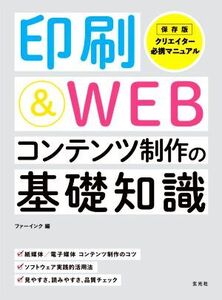 印刷&WEBコンテンツ制作の基礎知識/ファーインク(編者)