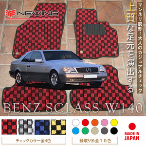 Mercedes-Benz Sクラス フロアマット 4枚組 W140 右,左ハンドル 1991.08- メルセデス ベンツ Sclass チェック NEWING