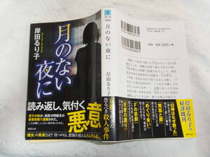 本☆文庫本初版カバー帯「月のない夜に」岸田るり子 徳間文庫2020初版カバー帯