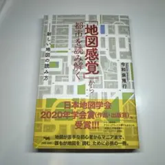 「地図感覚」から都市を読み解く 新しい地図の読み方