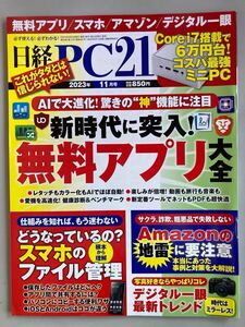 日経PC21 2023年11月号