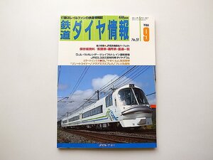 鉄道ダイヤ情報1988年9月号No.53●特集=ＪＲ電気機関車パーフェクト●保存版資料/配置表・運用表・重連一覧