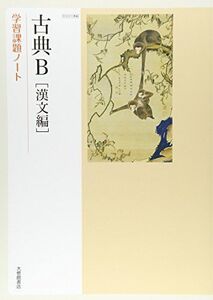 [A01687578]古典B漢文編学習課題ノート―教科書番号古B311準拠