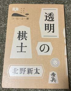 ★【同時落札で送料お得】透明の棋士 北野新太 コーヒーと一冊 ★