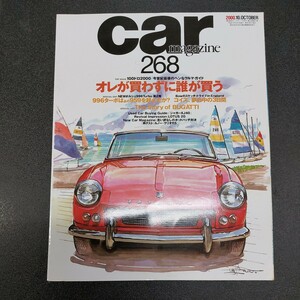 ◆No.268　カーマガジン CAR MAGAZINE　「俺が買わずに誰が買う」100万円で泥沼　2000年10月発行◆