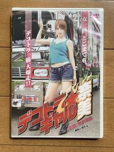 DVD デコトラ★ギャル 奈美　DMSM-7799　新品未開封