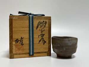 藤原雄　備前焼　酒杯