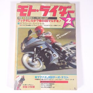 モト・ライダー No.79 1982/2 三栄書房 雑誌 バイク オートバイ 特集・徹底解剖ホンダCBX400F ブッチギレルか？俺の400マルチを！ ほか