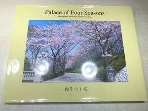 非売品　写真集　四季の王城　Palace of Four Seasons　池田大作　2011年発行　【a-3912】