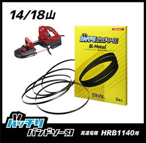 【18山】高速電機 HRB1140 バンドソー替刃 5本入 ステンレス・鉄用 バッチリバンドソー刃 B-CBK1140