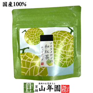 国産紅茶 マスクメロンの和紅茶 2g×5パック