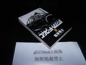 コクピット・レジェンド 1巻　戦場に散った男達の物語　松本 零士 　小学館